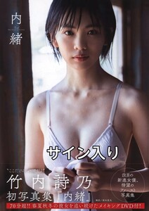 竹内詩乃 　※直筆サイン入り写真集　内緒　DVD付き