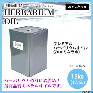 送料無料！PREMIUM ハーバリウムオイル #70 ミネラルオイル 17.6L / 流動パラフィン Z07