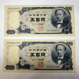 【同梱可】ピン札 岩倉具視 旧500円札 2枚セット 紙幣 五百円札 旧紙幣 旧札 日本銀行券 アンティーク コレクション 古銭 札 BG2318