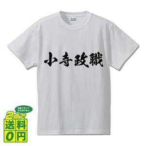 小寺政職 (こでらまさもと) 書道家が書く プリント Tシャツ S M L XL XXL 120 130 140 150 G-S G-M G-L 【 戦国武将 】