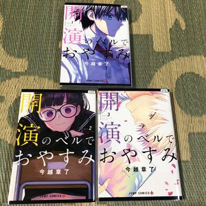 開演のベルでおやすみ　1巻～3巻　全巻セット　今越章了　初版　レンタル落ち　WW