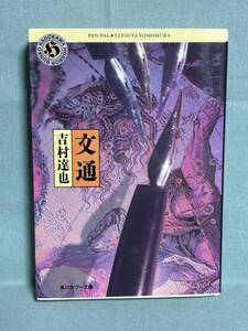 【中古品】　文通 角川ホラー文庫 12-2 文庫 吉村 達也 著　【送料無料】