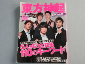 中古 雑誌 東方神起 Secret Storie 110