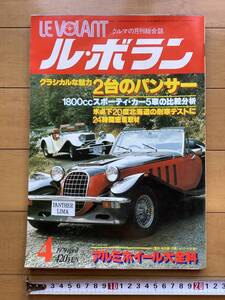 当時物 ル・ボラン LEVOLANT　クラシカルな魅力　２台のパンサー　1979年４月