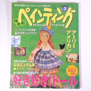 四季彩ペインティング Vol.5 ドール/アーリーアメリカン ブティック社 2000 大型本 手芸 ハンドメイド クラフト ペイント