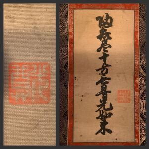 【模写】掛軸Jun6107[大谷光尊(明如)十字名号]布本版摺　木版画／送料430円　仏画　仏教美術　浄土真宗西本願寺21世門主　落款　古書