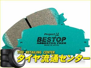 限定■プロジェクトミュー　ブレーキパッド BESTOP・1台分（F421/R424）　ビアンテ（CC3FW）　08.7～　2300cc