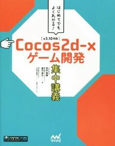 Ｃｏｃｏｓ２ｄ－ｘゲーム開発集中講義　ｖ３．１０対応 はじめてでもよくわかる！／西田寛輔(著者),藤田泰生(著者)