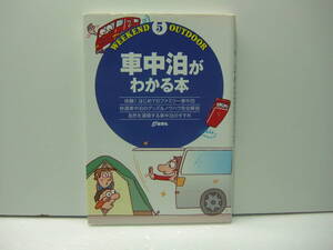 車中泊がわかる本　地球丸　送料185円