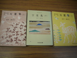 現代語訳対照　万葉集　上中下揃い　桜井満訳注　旺文社文庫　＊中巻裏表紙ボールペンイニシャルあり