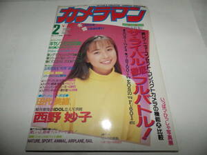 ■■月刊カメラマン１９９１-２　表紙 西野妙子/ポートレート教室 田代美緒/ザ・ライバル徹底フルバトル！α-8700i vs EOS10 vs F-601■■