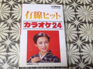 有線ヒット　カラオケ24　開封品