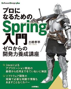 [A12358573]プロになるためのSpring入門ーーゼロからの開発力養成講座