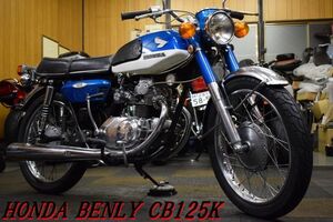 HONDA ベンリィ CB125K 1969年モデル 希少フルノーマル車 実走行14,304km 整備点検済み 機関程度良好 レスポンス抜群 E/G絶好調 全国陸送OK