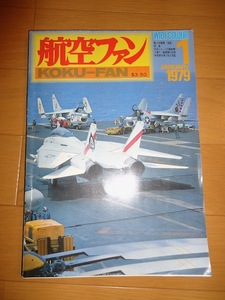 航空ファン　1979年1月　米空母ミニッツの艦載機　イスラエル空軍の翼　三沢基地