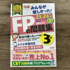 2023―2024年版 みんなが欲しかった! FPの問題集3級