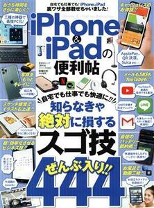 ｉＰｈｏｎｅ＆ｉＰａｄの便利帖 晋遊舎ムック　便利帖シリーズ／家電批評特別編集０５６／晋遊舎(編者)