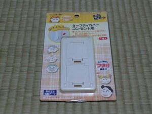 未使用品　セーフティーカバー　コンセント用