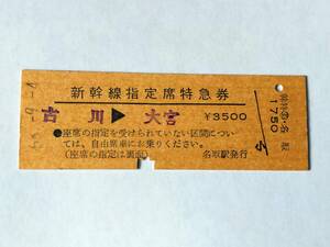 硬券 新幹線指定席特急券 古川 大宮 名取駅発行 やまびこ22号 昭和58年9月4日 鉄道 切符 昭和レトロ 古い切符