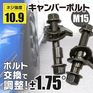 【ネコポス送料無料】 キャンバーボルト M15 15mm 2本 【ラクティス NCP100 105 122 125 NSP120 122 SCP100 フロント】