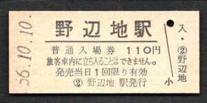 （東北本線）野辺地駅１１０円