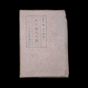 天の道人の道 西 晋一郎 東京目黒書店 戦後文学 古書