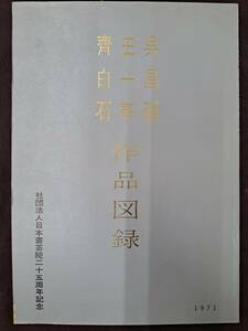 中国書道★呉昌碩王一亭斎白石作品図録★1971年