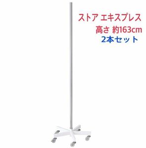 送料無 未使用 ストアエキスプレス 回転ハンガースタンド バッグツリー 2448-11(2本セット)約163cm ホワイト/キャスター付 ハンガーラック 