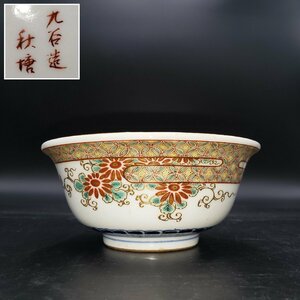 中鉢　九谷焼　九谷造　秋塘　九谷秋塘　直径約15cm　染付　色絵　金彩　丼　金襴手　皿　深鉢　銘有り　古い　珍しい　花【60s1886】