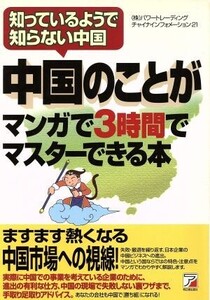 中国のことがマンガで3時間でマスターできる本 知っているようで知らない中国 アスカビジネス/パワートレーディングチャイナインフォメーシ