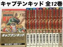 【希少】キャプテンキッド 全12巻 全巻セット 初版