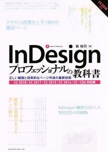 InDesignプロフェッショナルの教科書 CC2018/CC2017/CC2015/CC2014/CC/CS6対応版 正しい組版と効率的なページ作成の最新技