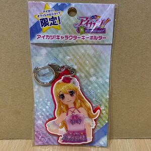 アイカツ！　オフィシャルショップ限定　アイカツ！キャラクターキーホルダー　星宮いちご