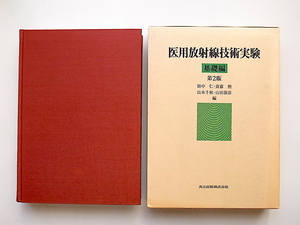 21A◆　医用放射線技術実験〈基礎編〉 立出版; 第2版