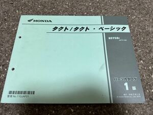 ホンダHONDA タクト　パーツカタログ