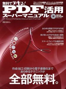 無料でデキる！ＰＤＦ活用スーパーマニュアル／情報・通信・コンピュータ