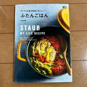 美品★ストウブ STAUB★マイライフレシピ★料理本★ストウブ &無水調理でおいしい！ふだんごはん★エイムック4090