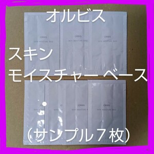 ORBIS オルビス■スキンモイスチャーベース（化粧下地）■サンプル ７個セット 送料ミニレター８５円