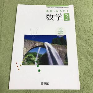 ●未来へ広がる　数学3 啓林館　中学3年●