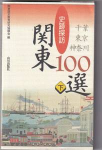 史跡探訪　関東１００選・千葉・東京・神奈川