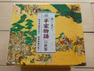 【配送用箱完備】　聞いて味わう「平家物語」の世界 加賀美幸子 NHKサービスセンターCD11枚 解説書