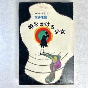 時をかける少女　筒井康隆/ 解説:福島正実　ベストセラーズSF　鶴書房盛光社　