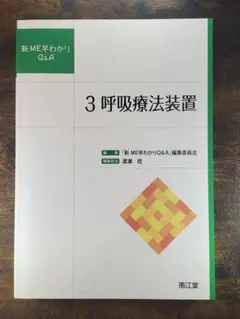 新ME早わかりQ&A 　3 呼吸療法装置