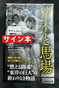 【サイン本】猪木と馬場【新品】 斎藤文彦 集英社新書 読売ジャイアンツ 力道山 モハメド・アリ 格闘技 プロレス 未読品 未開封 レア