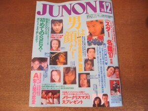 2303ND●JUNON ジュノン 1996.12●安室奈美恵物語/江角マキコ/木村拓哉/草彅剛×香取慎吾/華原朋美/豊川悦司/シャ乱Q/工藤静香×松岡昌宏