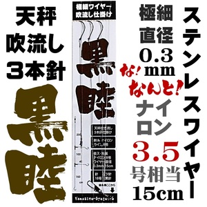 ワイヤーハリス クロムツ 仕掛け クロムツ仕掛け 極細ワイヤー直径0.3mm長さ15cm 吹流し３本針仕掛け 山下漁具店 釣り侍のデコ針