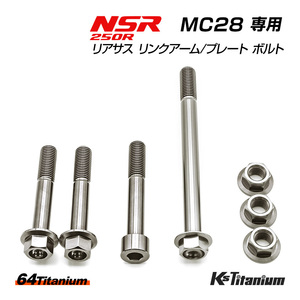 チタンボルト NSR250R MC28 リアサス リンクプレート リンクアーム リアサス下部 ボルト 7点セット シルバー 64チタン NSR レストア 軽量化