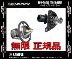 無限 ムゲン ローテンプサーモスタット　トルネオ/ユーロR　CF4/CL1　F20B/H22A　97/9～02/10 (19301-XGMR-0000