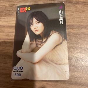 山下美月2 乃木坂46 EX大衆 QUOカード 2023.5.7