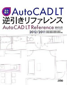 速攻解決ＡｕｔｏＣＡＤ　ＬＴ逆引きリファレンス ２０１２／２０１１／２０１０／２００９／２００８／２００７／２００６／２００５／２